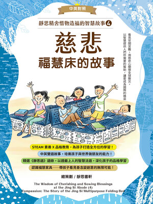 cover image of 靜思精舍惜物造福的智慧故事 第四冊